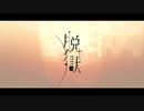 脱獄 / Neru　covered by エタルナ - Eterlna【歌ってみた】
