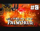 【パルワールド / palworld】ジャギ様とゆっくりの修羅の世界旅路日記 第八話 第一部完【ゆっくり実況プレイ】