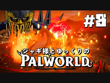 【パルワールド / palworld】ジャギ様とゆっくりの修羅の世界旅路日記 第八話 第一部完【ゆっくり実況プレイ】