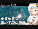 【Enshrouded~霧の王国~】ゆるゆるな霧の王国の冒険#2【紲星あかり実況】