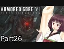【ACⅥ】独立傭兵の東北きりたんpart26【VOICEPEAK実況】
