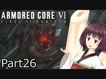 【ACⅥ】独立傭兵の東北きりたんpart26【VOICEPEAK実況】