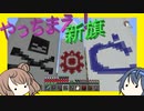 【マイクラ】 #223 やっちまえ！マインクラフト【CeVIO実況】