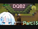 Part.15 ドミネ好きの行くドラゴンクエストビルダーズ２【VOICEROID実況プレイ】