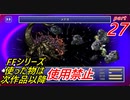 【FF1~10】一度使った物は次作品以降使用禁止プレイ part27【制限プレイ】