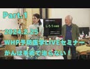 2024/2/25 WHP予防医学LIVEセミナー Part1