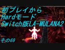 【初プレイからHardモード】Switch版LA-MULANA2　その69