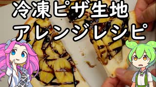 【冷凍食品】冷凍ピザ生地でアレンジレシピ【ずんだもん】