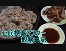 心筋梗塞マスター観察日記 ２４＿０２月１9日週