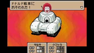 【ドナルド】肉々しいマーチ【MOTHER3】　静止画