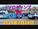 ソロキャンプしてたら・・　2024年2月24日