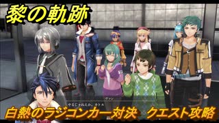 黎の軌跡　白熱のラジコンカー対決　クエスト攻略　＃１７１　【クロノキセキ】
