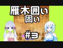 #3　WhiteCULが嬉野流＋αで初段を目指す　～3つ目の戦法　雁木囲い～