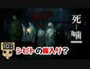 【女性実況】怪異の恐怖再び！ 【 死噛～シビトマギレ～ 】 【公式認定】【EXP許可】 Part102