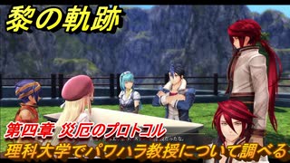 黎の軌跡　理科大学でパワハラ教授について調べる　第四章 災厄のプロトコル　メインストーリー　＃１７２　【クロノキセキ】