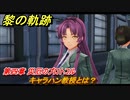 黎の軌跡　キャラハン教授とは？　第四章 災厄のプロトコル　メインストーリー　＃１７３　【クロノキセキ】