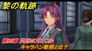 黎の軌跡　キャラハン教授とは？　第四章 災厄のプロトコル　メインストーリー　＃１７３　【クロノキセキ】