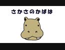さかさかば ／ 歌愛ユキ