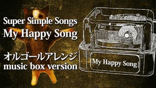 【Super Simple Songs】My Happy Song ～オルゴールアレンジ～ (猫ミーム)【ACE Fantasy】