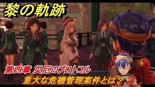 黎の軌跡　重大な危機管理案件とは？　第四章 災厄のプロトコル　メインストーリー　＃１７４　【クロノキセキ】