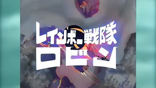 Rainbow Sentai／レインボー戦隊ロビン OP・ED ▶︎AIカラー◀︎ HD #AI #AIカラー #レインボー戦隊