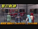 黎の軌跡　最新版・謎解きゲームのテスター　クエスト攻略　＃１７５　【クロノキセキ】