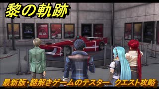 黎の軌跡　最新版・謎解きゲームのテスター　クエスト攻略　＃１７５　【クロノキセキ】