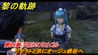 黎の軌跡　リゼットと共にオージュ峡谷へ　第四章 災厄のプロトコル　メインストーリー　＃１７６　【クロノキセキ】