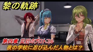 黎の軌跡　夜の学校に忍び込んだ人物とは？　第四章 災厄のプロトコル　メインストーリー　＃１７７　【クロノキセキ】