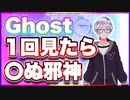 Ghost 1回見たら〇ぬ邪神 @godhayato39 #TTVR 第102回放送 5分で得意話をするエンタメ型プレゼン企画 2024年2月25日開催 #cluster にて開催