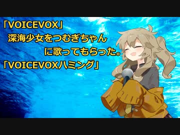 「VOICEVOX」 深海少女をつむぎちゃんに歌ってもらった。 「VOICEVOXハミング」
