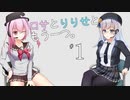 ロサとりりせともう一つ。#1