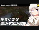 【Enshrouded~霧の王国~】ゆるゆるな霧の王国の冒険#3【紲星あかり実況】