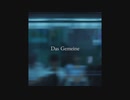 【UTAUカバー】Das Gemeine【水無月ナグサ】