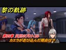 黎の軌跡　カエラが忍び込んだ理由は？　第四章 災厄のプロトコル　メインストーリー　＃１７８　【クロノキセキ】