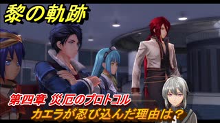 黎の軌跡　カエラが忍び込んだ理由は？　第四章 災厄のプロトコル　メインストーリー　＃１７８　【クロノキセキ】