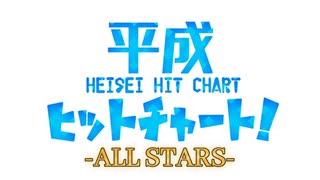 【合唱】平成ヒットチャート！-ALL STARS-