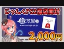 駿河屋の2,000円PS2福袋って・・・お得？【レトロゲーム福袋開封】