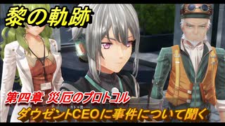黎の軌跡　ダウゼントCEOに事件について聞く　第四章 災厄のプロトコル　メインストーリー　＃１７９　【クロノキセキ】