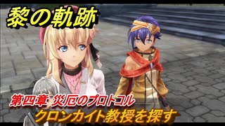 黎の軌跡　クロンカイト教授を探す　第四章 災厄のプロトコル　メインストーリー　＃１８０　【クロノキセキ】