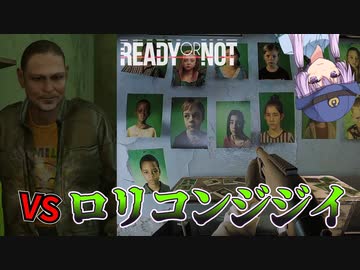 消えた子供たちを追え!　ロリコンを許すな![Ready or Not]