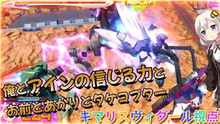 【EXVS2OB】土の中にいたヴィダールの対戦動画、俺とアインの信じる力とお前とあかりとタケコプター part235【紲星あかりVOICEROID実況 ガンダムキマリスヴィダール視点】