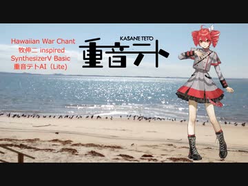 【重音テト】Hawaiian War Chant 　牧伸二ネタ　SynthesizerV basic Kasane teto AI lite