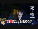 【女性実況】怪異の恐怖再び！ 【 死噛～シビトマギレ～ 】 【公式認定】【EXP許可】 Part103