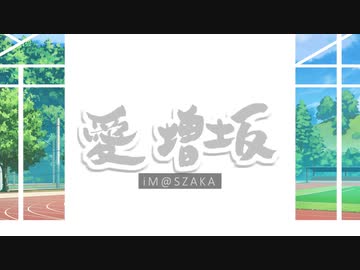 愛増坂