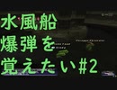 【FF11】水風船爆弾を覚えたい#2【青魔法】【ラーニング】#21