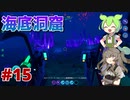 【VOICEVOX実況】水と氷とずんだもん　#15【SUBNAUTICA BELOW ZERO】