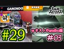 【ゆたブラSP】相棒とゆたぁ～りとスマブラSP　#29　「vs相棒のamiibo #03」[萌黄鮭]