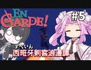 【西班牙剣客浪漫譚】真っ当な戦いとそうじゃない戦い【En Garde!】
