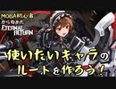【解説】使いたいキャラのルートを作ってみよう！(ver.1.15.1)【エターナルリターン】